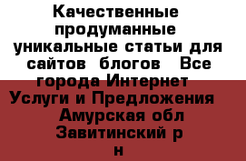 Качественные, продуманные, уникальные статьи для сайтов, блогов - Все города Интернет » Услуги и Предложения   . Амурская обл.,Завитинский р-н